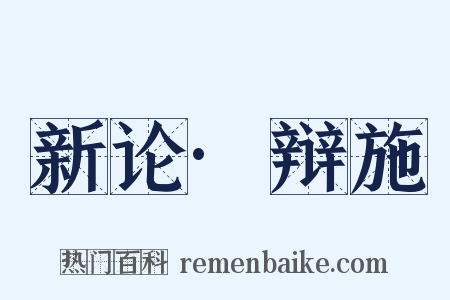 新论·辩施是什么意思的图片